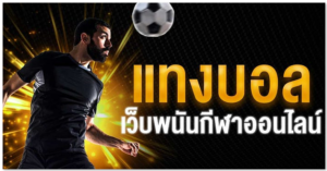 เว็บแทงบอลออนไลน์ฟรีเครดิต